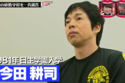 今田耕司、日生学園の思い出を語る「リンチで死んだ先輩の命日だけ菓子パンが出た」