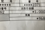 【衝撃】底辺すぎるATMの残高明細を拾ったwww