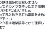 【悲報】撮り鉄「線路に乱入しても電車を止めないで。接触すると思った時だけにして」」