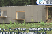 【画像】「トレーラーハウス」←これガチで俺たちコスパ厨毒男が住むべき家だよな‥‥固定資産税と不動産取得税が掛からない