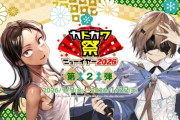 「カドカワ祭ニューイヤー2026」第2弾開催！！KADOKAWAの人気作品が「最大70％オフ」、「最安33円」で買えちゃう新年最初の超絶激安セールがきたあああああ！！