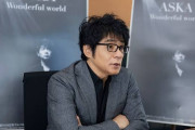 ASKA「僕はみなさんに謝らなくてはならないことがあります」