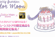 『美少女戦士セーラームーン』ストア限定商品がプレバンで期間限定登場！うさぎ＆みにうさ誕生日記念