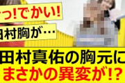 田村真佑の胸元にまさかの異変が!?【乃木坂46・乃木坂配信中・乃木坂工事中】