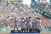 夏の甲子園、京都国際が初優勝！