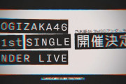 【乃木坂46】この画像・・・『31stシングル』アンダーセンターはこのメンバーか！！？？