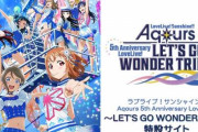 【悲報】ラブライブ！、Aqoursの5周年記念ライブが中止に