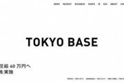 【炎上】超有名セレクトショップさん「うちは初任給40万円だよ。なお…」