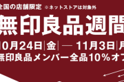 【急募】無印良品週間で買うべきもの教えてくれ