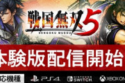 『戦国無双5』体験版が配信開始！セーブデータは本編に引き継ぎ可能