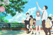 ガチで泣ける『単発アニメ映画』ランキングが発表。3位「おおかみこどもの雨と雪」2位「聲の形」