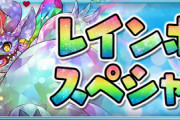 【パズドラ速報】レインボースペシャルイベントｷﾀ━━━━(ﾟ∀ﾟ)━━━━!!【公式】