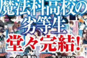 『魔法科高校の劣等生』32巻で遂に完結！！なお緋弾のアリア…赤松中学「30巻でようやく半分書いた」