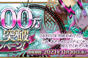 【FGO】次イベントは平安時代？2400万DLキャンペーンみんなの反応まとめ
