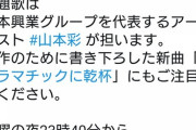 【池沼スレ】吉本興業公式Twitter 「山本彩は吉本興業グループを代表するアーティストです」　あれっ NMBは？wwwww