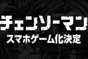 【画像】「チェンソーマン」、初のスマホゲーム化！ オープニングテーマに決定したホルモン新曲も公開！