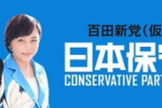 【速報】日本保守党・百田代表、始動開始！北朝鮮ミサイル発射に声明「再入国禁止の制裁を総連の中央委員と専従職員に拡大すべき」