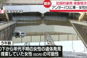 大雨で水が溜まったアンダーパスに車で突入する奴ｗｗｗｗｗｗｗｗｗｗｗｗｗｗｗｗｗｗｗｗｗ