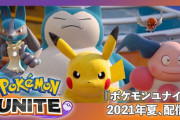 『ポケモンユナイト』Switch版は7月から、スマホ版は9月から配信予定！
