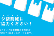 【ほんとそれ】レジ袋有料化にレジ袋メーカー社長が抗議！「なぜ、まずレジ袋なのか根拠を示してほしい。ゴミの量を考えたらおかしい。」