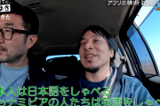 ひろゆき「日本人はなんで中国人や東南アジア人を見下すの？彼ら３カ国語ぐらい喋れますよ？」