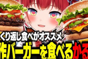 【Vtuber】かるび、バーガーキング新作メキシカンアボカドワッパー食べた！