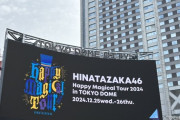 日向坂東京ドームの客層がAKBと違ってハゲ＆デブが全くいない