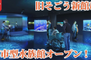 広島市内唯一の『都市型水族館』旧そごう新館に25年秋オープン！