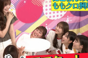 【動画】ももクロ全員で にこるんの◯◯◯を眺める異様な光景に…!?