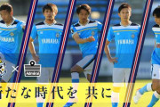 【ジュビロ磐田】新サプライヤーが「アドミラル」に決定！新ユニフォームも発表