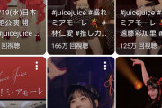 YouTubeの推しカメラ再生回数トップ3も「ニーナ、えんあか、みっぷる」という事実。なぜJuice=Juiceの若手は見つかることができたのか？