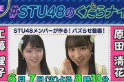 【事故】STUメンバーさん、生放送中に備品の縄跳びを地面に投げつけて破壊