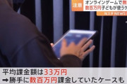 「子どもが無断で課金した」 国民生活センターに相談相次ぐ　今年度すでに3100件超