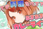 ラトナ・プティのカレーライス料理配信！『斬新ですごくいい配信だな 』【にじさんじ】