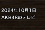 2024年10月1日のAKB48関連のテレビ