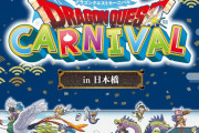 2/1～3/16 『ドラゴンクエストカーニバル in 日本橋』ラーミア復活を目指すイベントなどドラクエ関連イベントまとめ