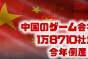 中国のゲーム会社1万8710社が倒産！？　前年比で90.7%激増？どうしてそこまで景気が悪化してるの？