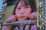【日向坂46】すげえええ！超超超特大こさかなが街頭ビジョンにｷﾀ━━━━(ﾟ∀ﾟ)━━━━!!