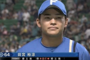 日本ハム田宮裕涼の可愛すぎるヒーローインタビューｗｗｗｗｗｗｗｗ