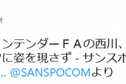 西川遥輝、大田泰示、秋吉、ファンフェスタに姿を現さず