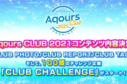 Aqours CLUB CHALLENGEを1から見て感想と概要を書いていく【ラブライブ！サンシャイン】
