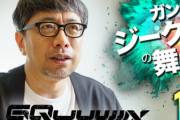 ジークアクスの鶴巻監督「あと10年も経ったら『ガンダム』シリーズは生き残れないかもしれない」