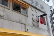 豚骨ラーメン替え玉チャレンジする