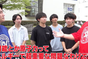 【悲報】人気YouTuber、福島大学の生徒に『原発煽り』をしてしまい炎上→動画を削除