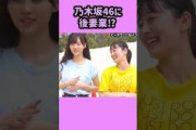 日焼けが気になる姐さん。　　　#新内眞衣 #山下美月 #向井葉月 #伊藤かりん #乃木坂46