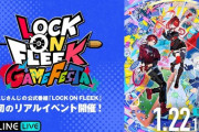 【ロクフリゲームフェスタ】LOCK ON FLEEK GAME FESTA OP！みんなお揃い衣装やんけ