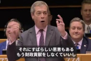【悲報】イギリスさん、最後のEU議会で大暴れ