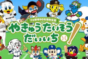 プロ野球90年特別企画「やきゅうたいそうだいいち～12球団マスコットVer.～」公開