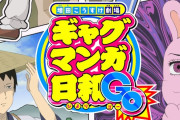 ギャグマンガ日和、15年ぶり5度目の新作アニメ制作決定！2025年4月より放送開始！
