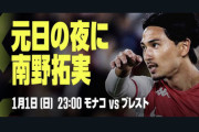 ◆ﾘｰｸﾞ･ｱﾝ◆DAZN「元日の夜に南野拓実！」と煽った結果…?